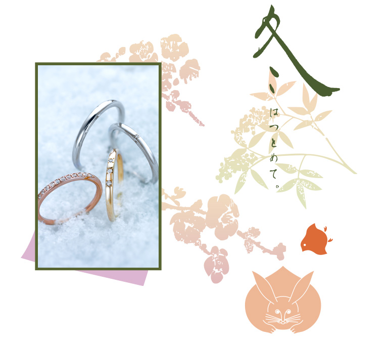 ふたりの愛に寄り添う