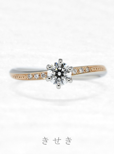 婚約指輪　きせき