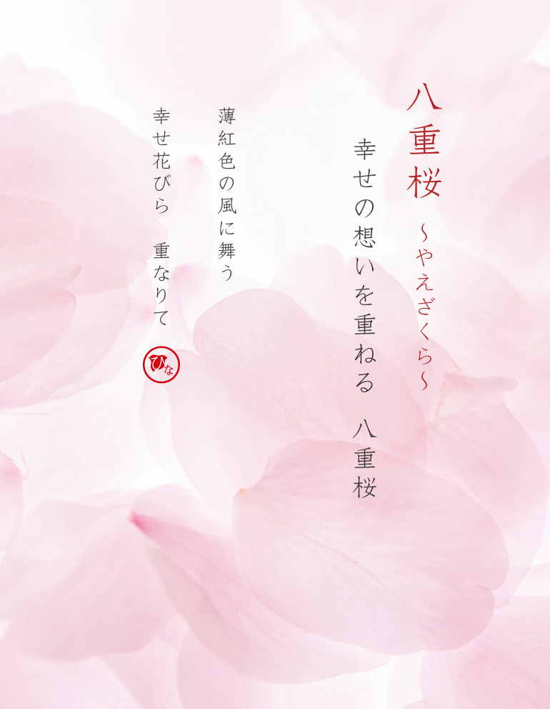 八重桜の名前と詩(うた)