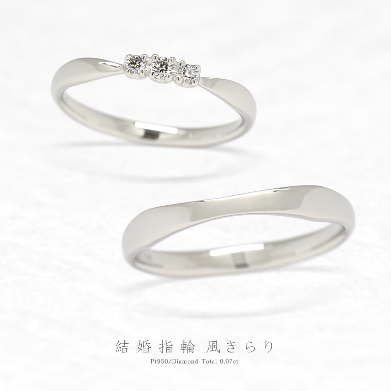 結婚指輪の風きらり