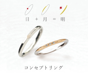 コンセプトリング（婚約指輪＆結婚指輪）