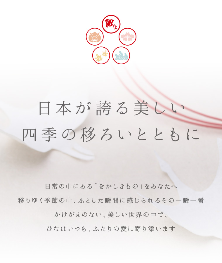 ひなコンセプト