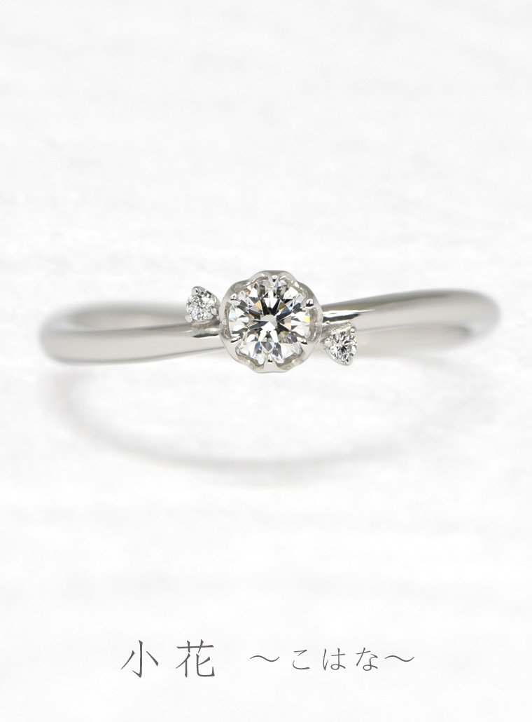 婚約指輪　小花