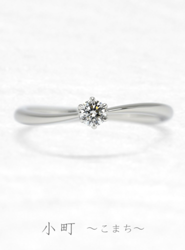 婚約指輪　小町