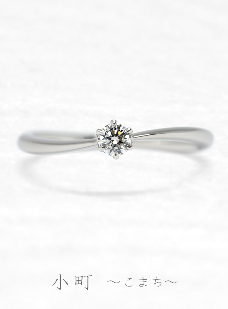 婚約指輪　小町