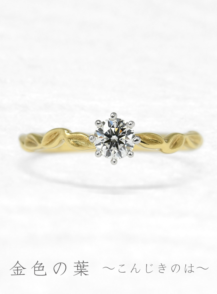 婚約指輪　金色の葉
