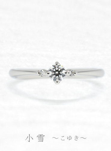 婚約指輪　小雪