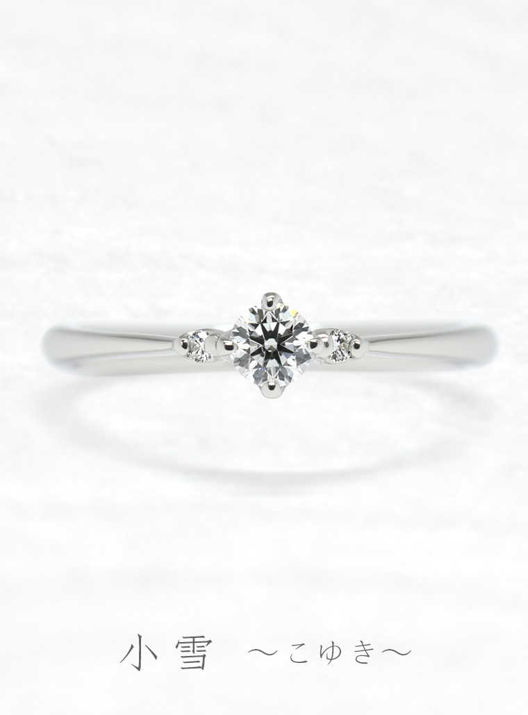 婚約指輪　小雪