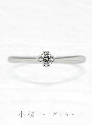 婚約指輪　小桜