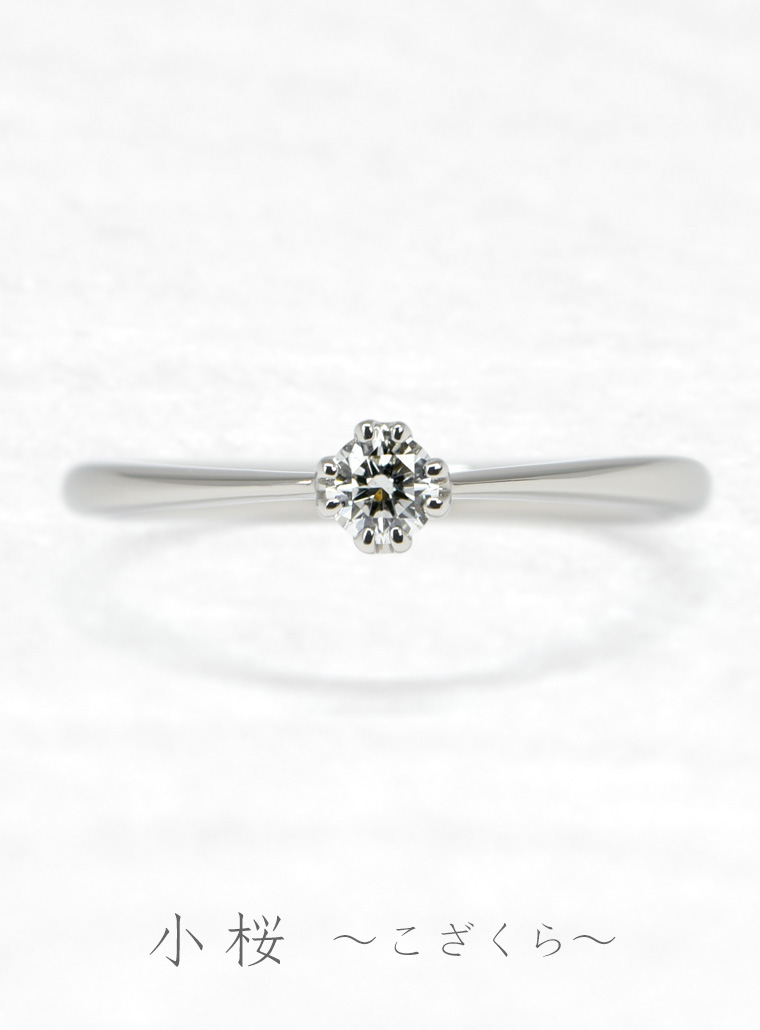 婚約指輪　小桜