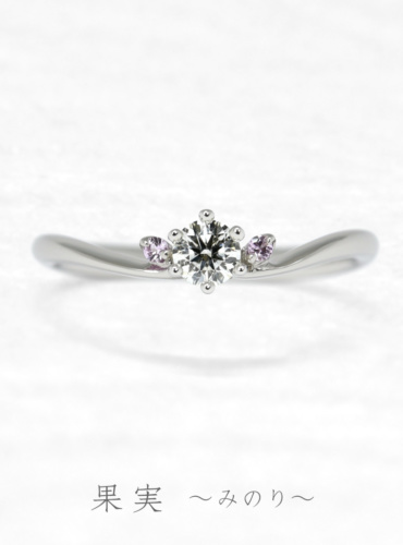 ひな婚約指輪　果実