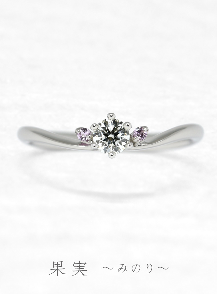 ひな婚約指輪　果実