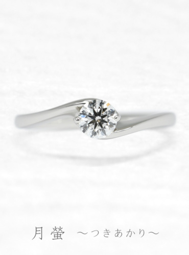 婚約指輪　月螢