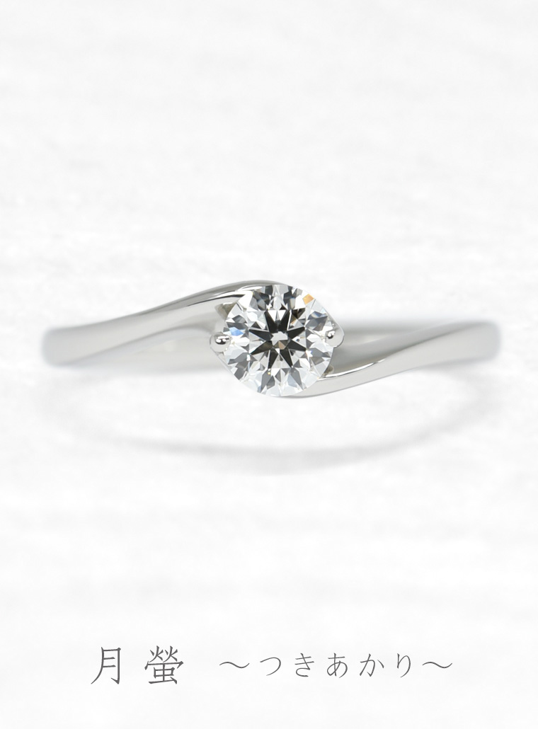 婚約指輪　月螢