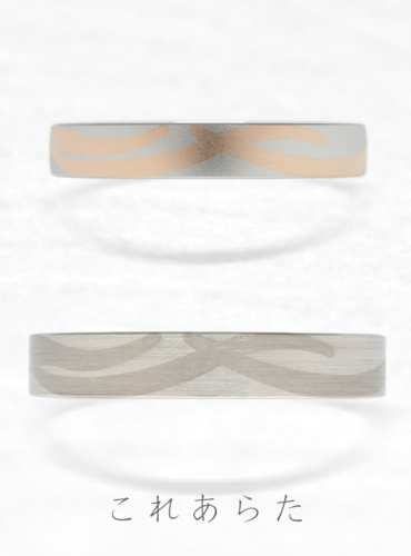 結婚指輪　これあらた