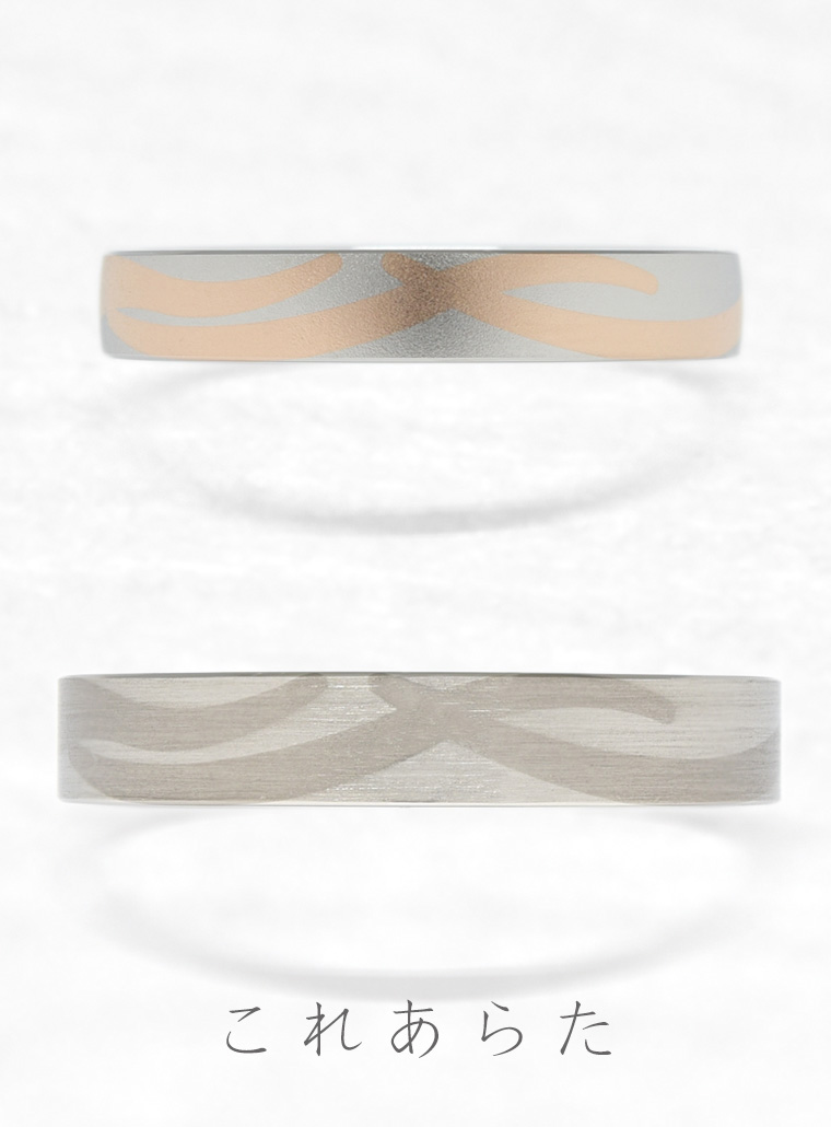 結婚指輪　これあらた