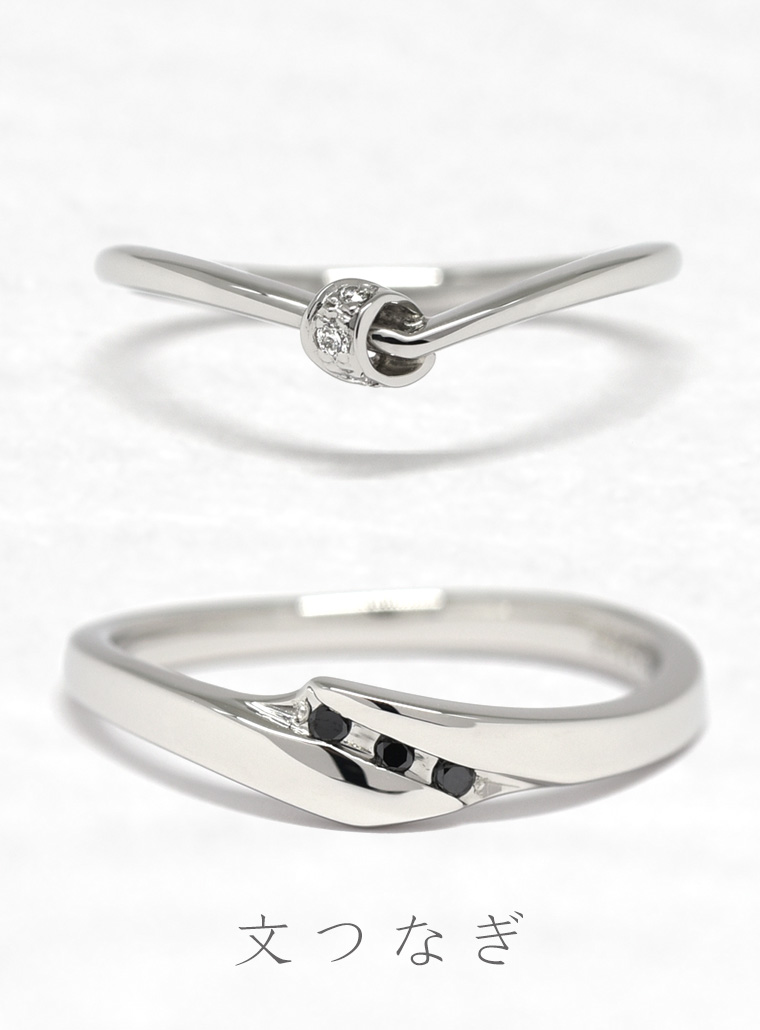 結婚指輪　文つなぎ
