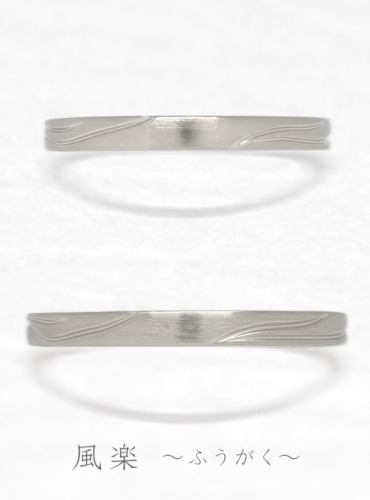 結婚指輪　風楽