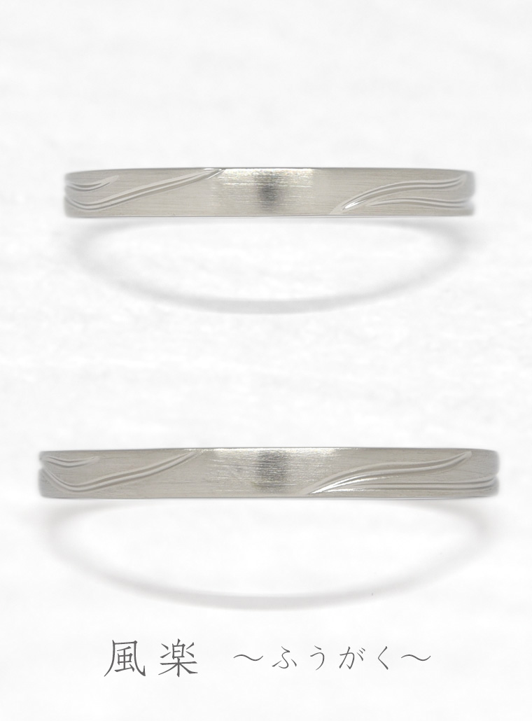 結婚指輪　風楽