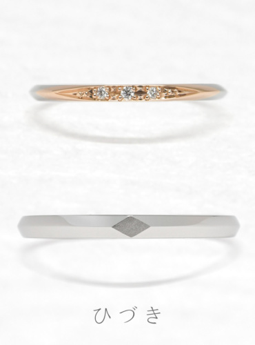 結婚指輪　ひづき