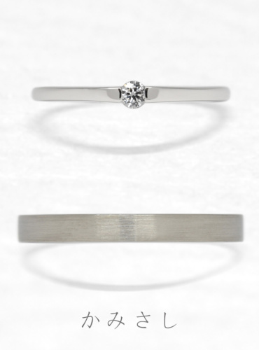結婚指輪　かみさし