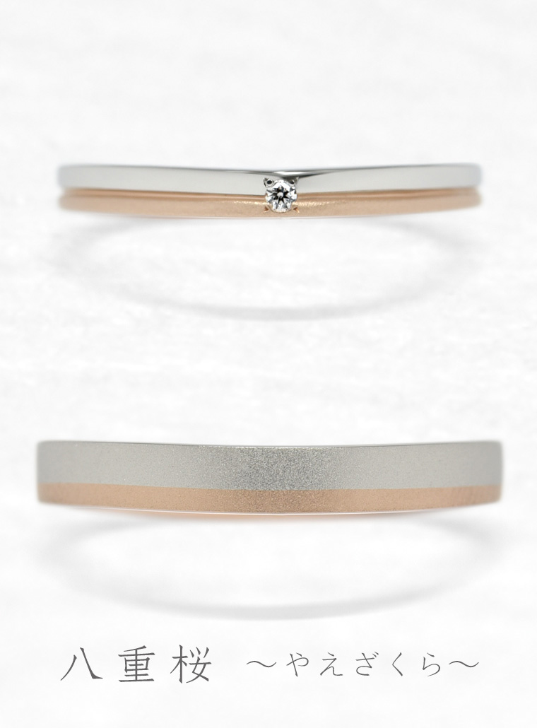 結婚指輪　八重桜