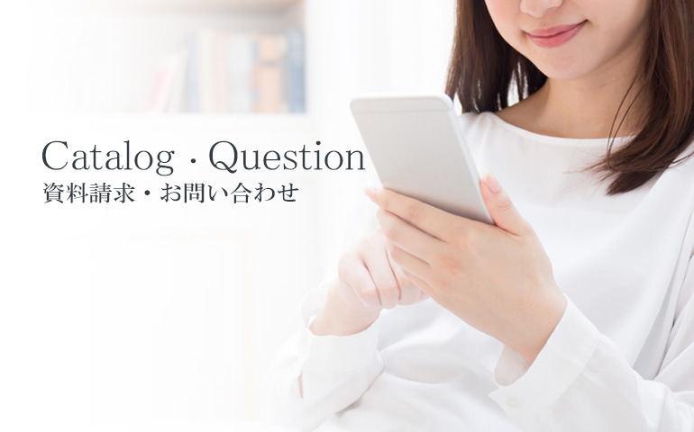 資料請求・お問い合わせ