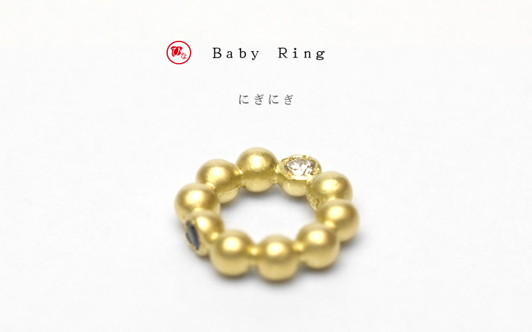 誕生石入りベビーリングにぎにぎ