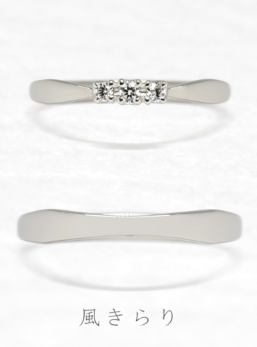 結婚指輪　風きらり