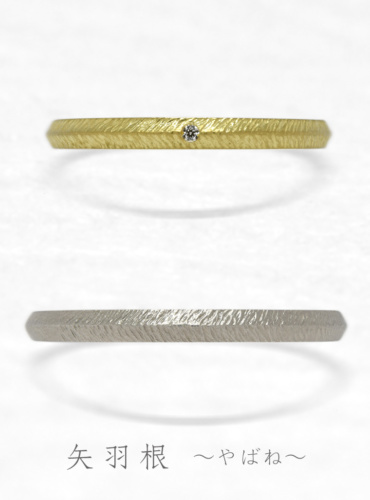 結婚指輪　矢羽根
