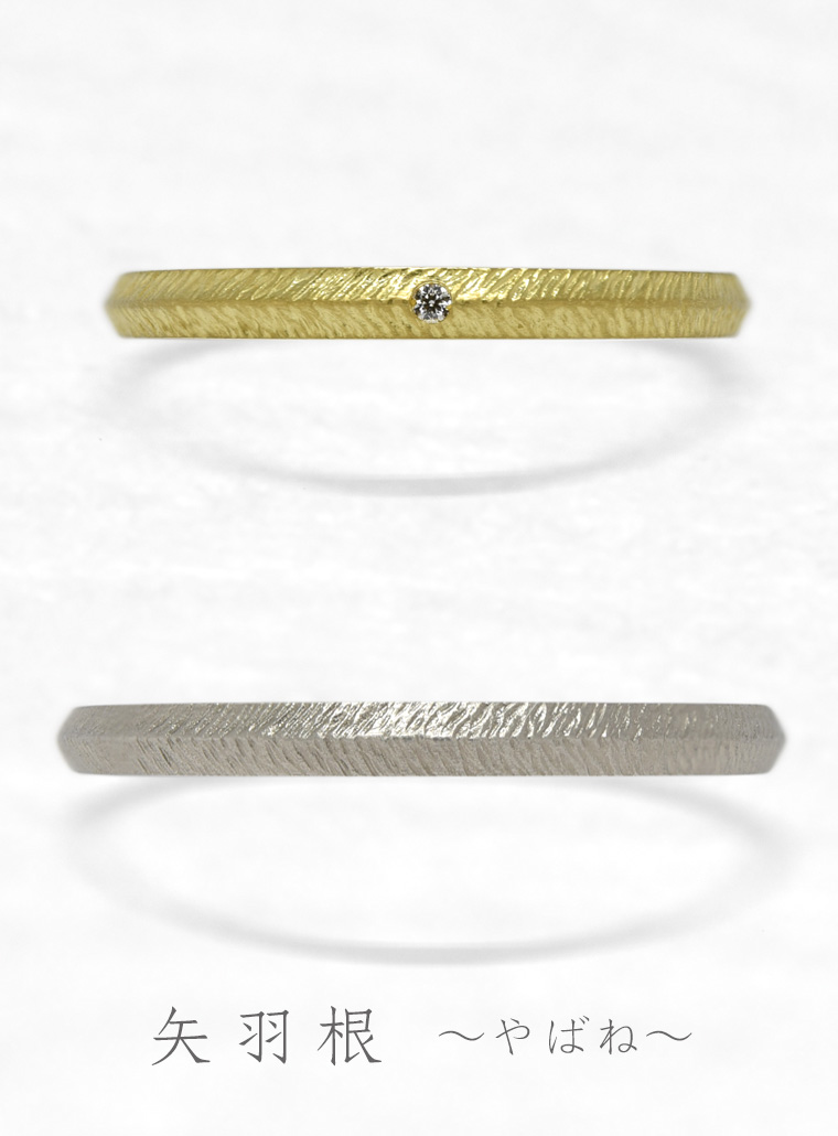 結婚指輪　矢羽根