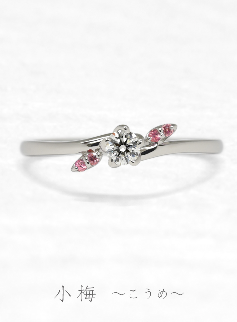 婚約指輪　小梅4