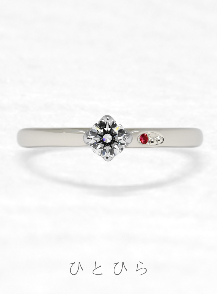 婚約指輪　ひとひら
