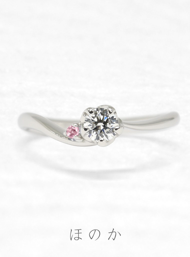 婚約指輪　ほのか