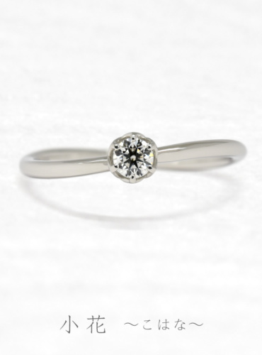 婚約指輪　小花