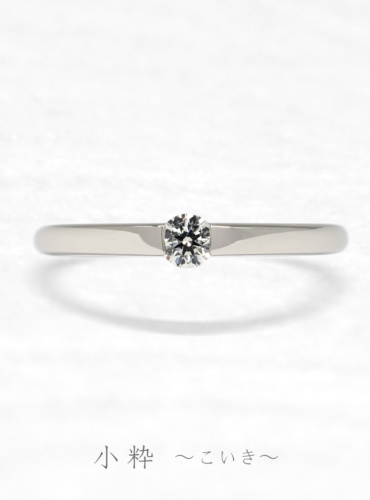 婚約指輪　小粋