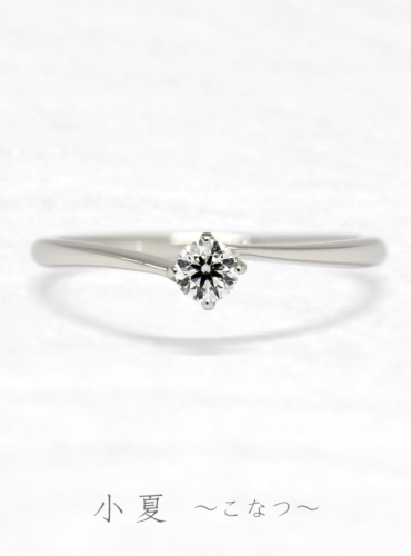 婚約指輪　小夏