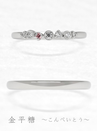 結婚指輪　金平糖