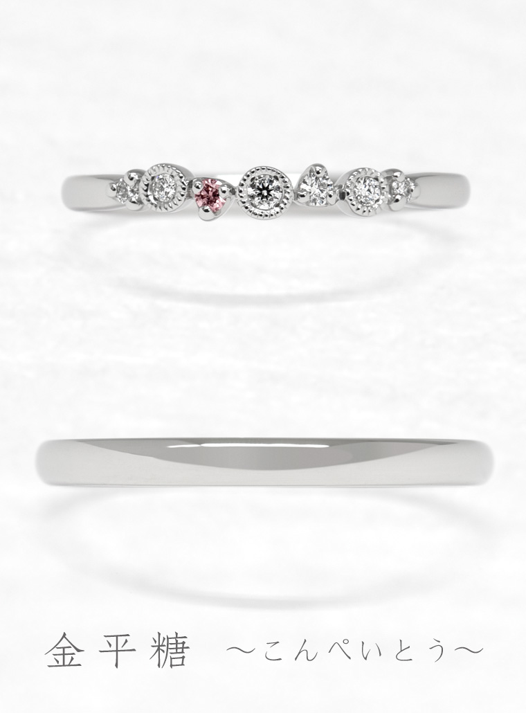 結婚指輪　金平糖