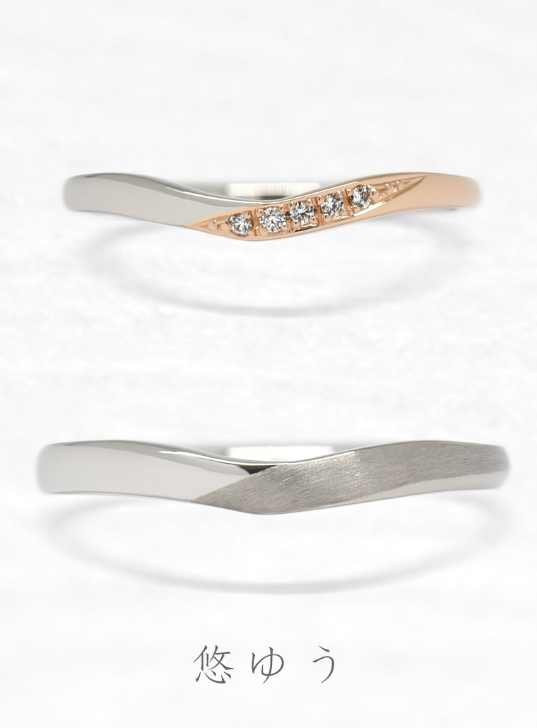 結婚指輪　悠ゆう